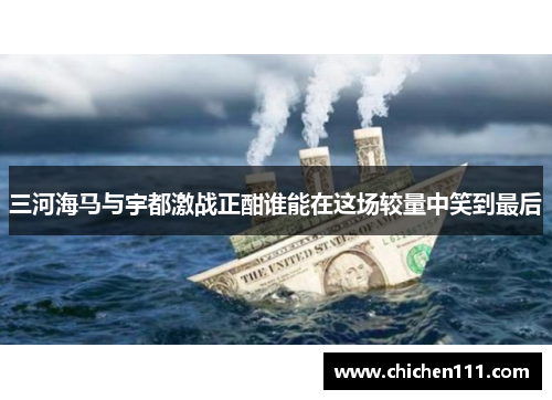 三河海马与宇都激战正酣谁能在这场较量中笑到最后