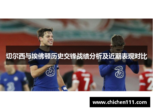 切尔西与埃佛顿历史交锋战绩分析及近期表现对比