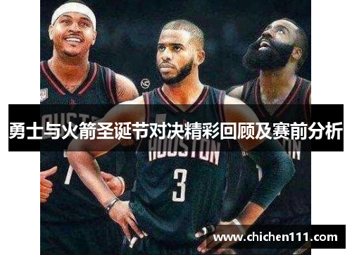 勇士与火箭圣诞节对决精彩回顾及赛前分析