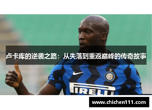 卢卡库的逆袭之路：从失落到重返巅峰的传奇故事
