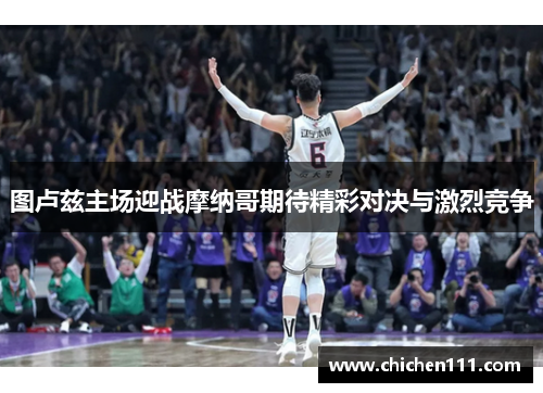 图卢兹主场迎战摩纳哥期待精彩对决与激烈竞争