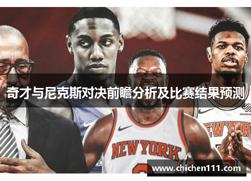 奇才与尼克斯对决前瞻分析及比赛结果预测