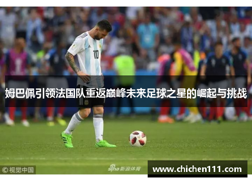 姆巴佩引领法国队重返巅峰未来足球之星的崛起与挑战