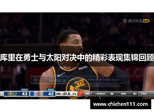 库里在勇士与太阳对决中的精彩表现集锦回顾