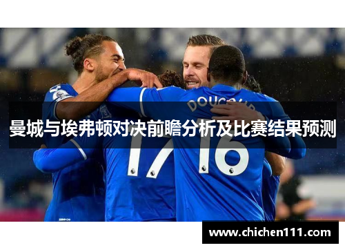 曼城与埃弗顿对决前瞻分析及比赛结果预测