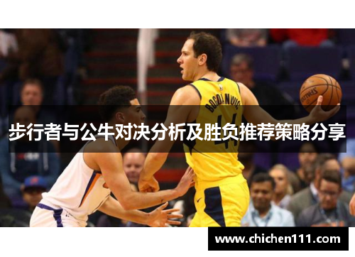 步行者与公牛对决分析及胜负推荐策略分享