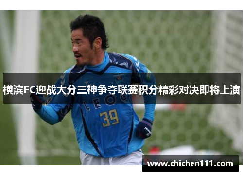 横滨FC迎战大分三神争夺联赛积分精彩对决即将上演
