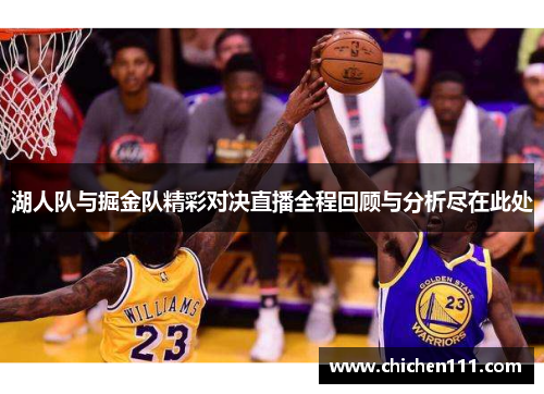 湖人队与掘金队精彩对决直播全程回顾与分析尽在此处