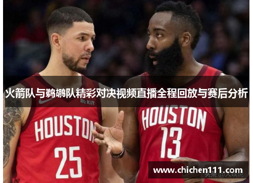 火箭队与鹈鹕队精彩对决视频直播全程回放与赛后分析