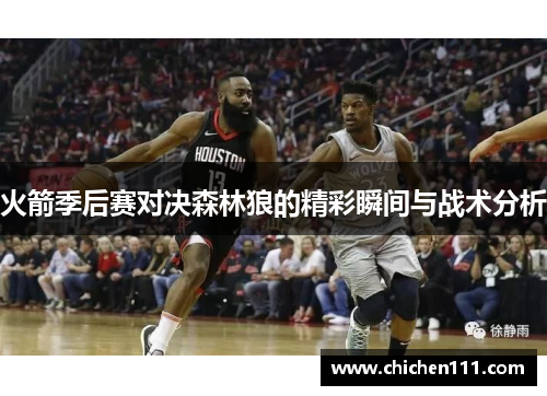 火箭季后赛对决森林狼的精彩瞬间与战术分析