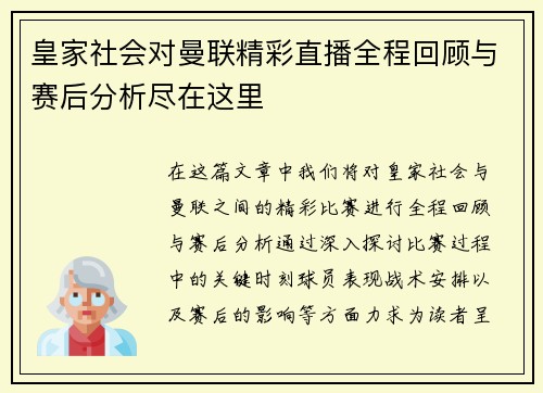 皇家社会对曼联精彩直播全程回顾与赛后分析尽在这里
