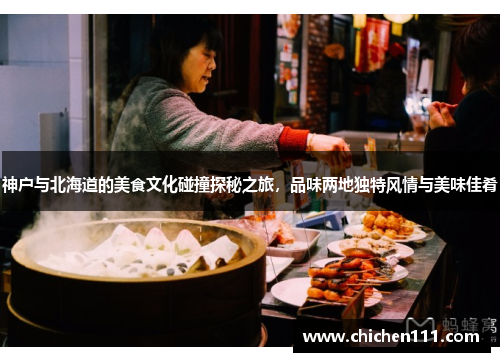 神户与北海道的美食文化碰撞探秘之旅，品味两地独特风情与美味佳肴