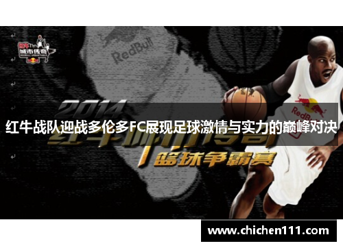 红牛战队迎战多伦多FC展现足球激情与实力的巅峰对决