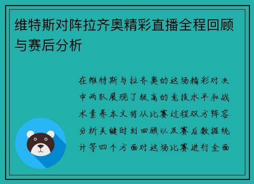 维特斯对阵拉齐奥精彩直播全程回顾与赛后分析