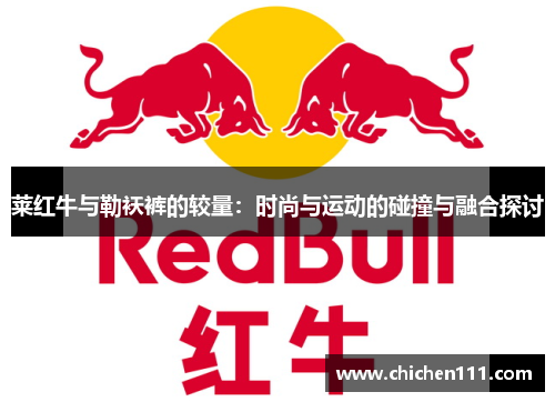莱红牛与勒袄裤的较量：时尚与运动的碰撞与融合探讨