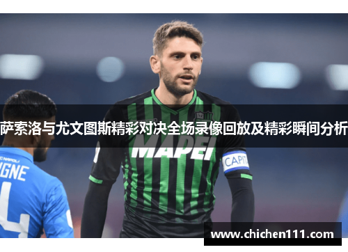 萨索洛与尤文图斯精彩对决全场录像回放及精彩瞬间分析