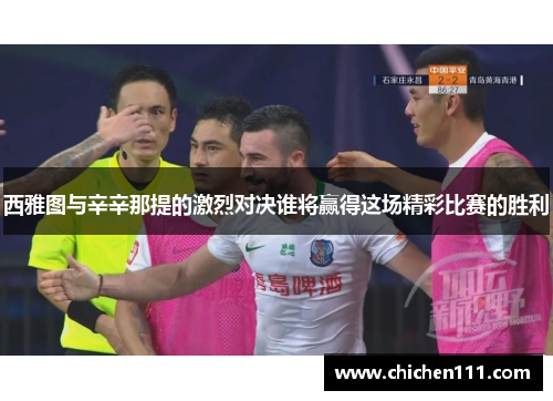 西雅图与辛辛那提的激烈对决谁将赢得这场精彩比赛的胜利