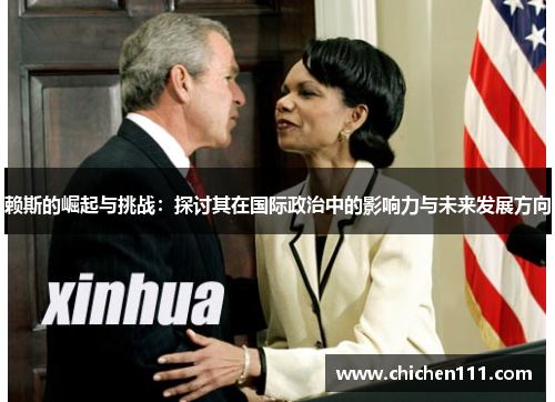 赖斯的崛起与挑战：探讨其在国际政治中的影响力与未来发展方向