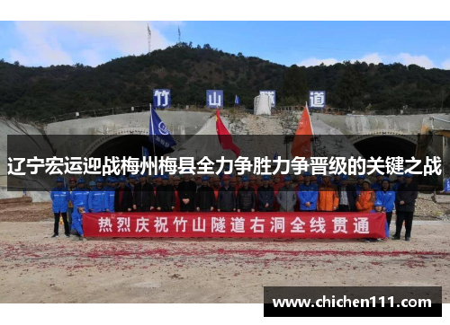 辽宁宏运迎战梅州梅县全力争胜力争晋级的关键之战