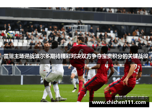 雷恩主场迎战波尔多期待精彩对决双方争夺宝贵积分的关键战役