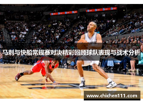 马刺与快船常规赛对决精彩回顾球队表现与战术分析