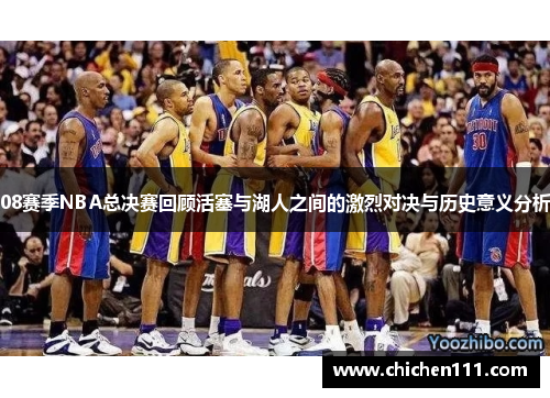 08赛季NBA总决赛回顾活塞与湖人之间的激烈对决与历史意义分析