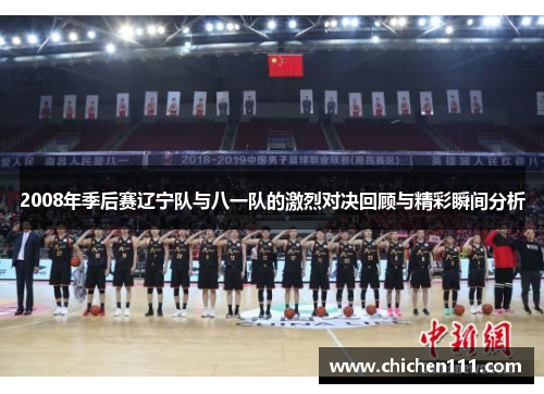 2008年季后赛辽宁队与八一队的激烈对决回顾与精彩瞬间分析