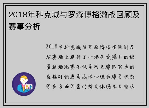 2018年科克城与罗森博格激战回顾及赛事分析