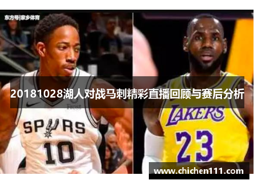 20181028湖人对战马刺精彩直播回顾与赛后分析