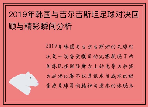 2019年韩国与吉尔吉斯坦足球对决回顾与精彩瞬间分析