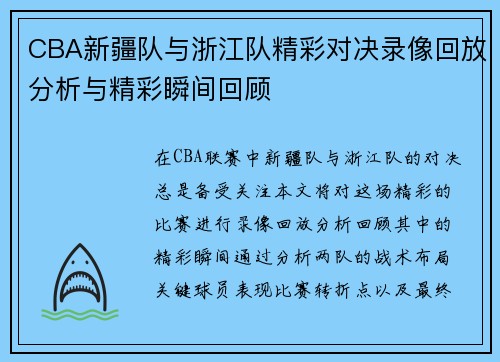 CBA新疆队与浙江队精彩对决录像回放分析与精彩瞬间回顾