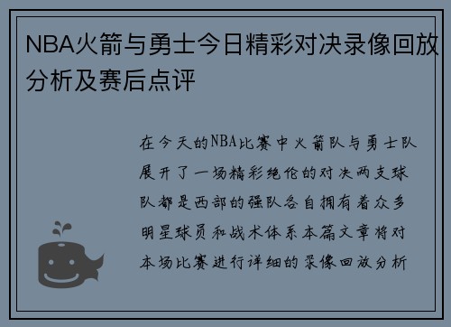 NBA火箭与勇士今日精彩对决录像回放分析及赛后点评