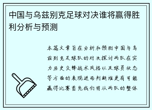 中国与乌兹别克足球对决谁将赢得胜利分析与预测