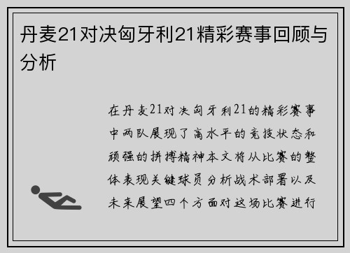 丹麦21对决匈牙利21精彩赛事回顾与分析