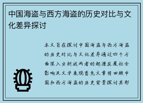 中国海盗与西方海盗的历史对比与文化差异探讨