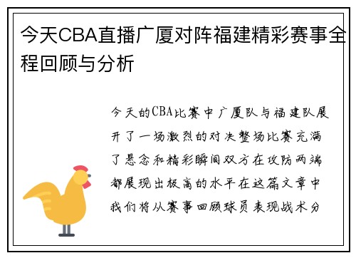 今天CBA直播广厦对阵福建精彩赛事全程回顾与分析