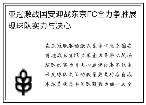 亚冠激战国安迎战东京FC全力争胜展现球队实力与决心