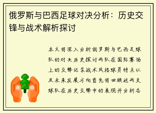 俄罗斯与巴西足球对决分析：历史交锋与战术解析探讨