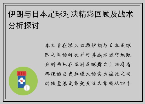 伊朗与日本足球对决精彩回顾及战术分析探讨