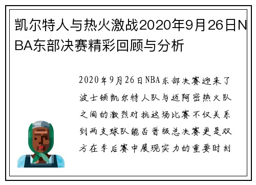 凯尔特人与热火激战2020年9月26日NBA东部决赛精彩回顾与分析