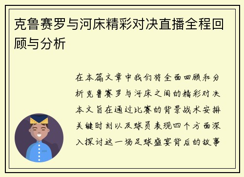 克鲁赛罗与河床精彩对决直播全程回顾与分析