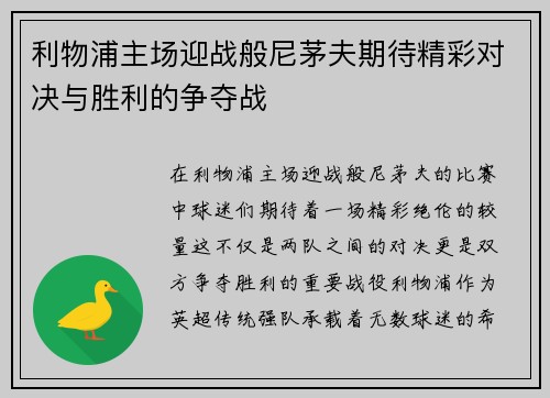利物浦主场迎战般尼茅夫期待精彩对决与胜利的争夺战