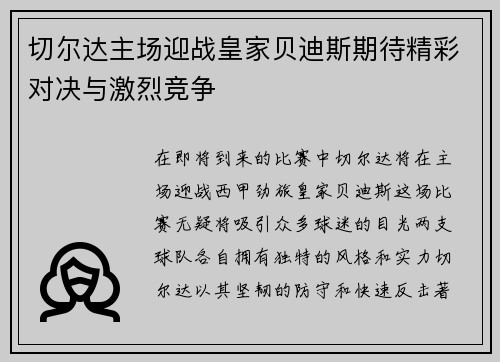 切尔达主场迎战皇家贝迪斯期待精彩对决与激烈竞争