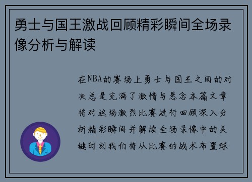 勇士与国王激战回顾精彩瞬间全场录像分析与解读