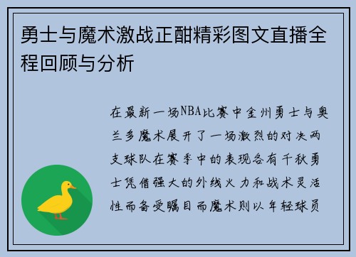 勇士与魔术激战正酣精彩图文直播全程回顾与分析