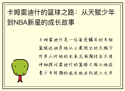 卡姆雷迪什的篮球之路：从天赋少年到NBA新星的成长故事