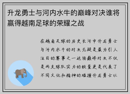 升龙勇士与河内水牛的巅峰对决谁将赢得越南足球的荣耀之战