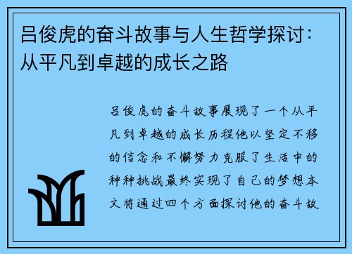 吕俊虎的奋斗故事与人生哲学探讨：从平凡到卓越的成长之路