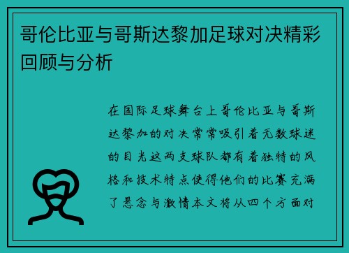 哥伦比亚与哥斯达黎加足球对决精彩回顾与分析