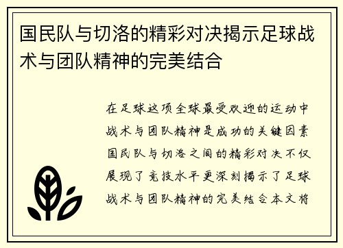 国民队与切洛的精彩对决揭示足球战术与团队精神的完美结合